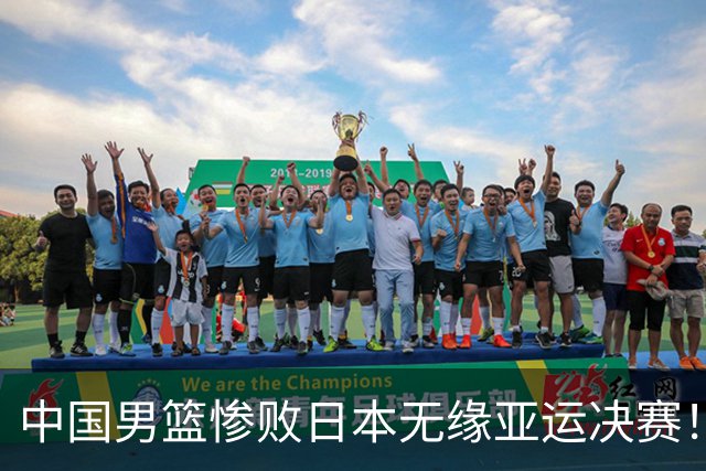 中国男篮惨败日本无缘亚运决赛！最多落后35分，连续两届亚运丢金